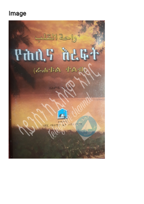 ራሀቱል ቀልብ የህሊና እረፍት (1).pdf